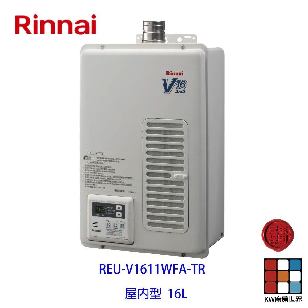 林內牌 日本進口 REU-V1611WFA-TR 屋內強制排氣型16 L熱水器 1611 限定區域送基本安裝