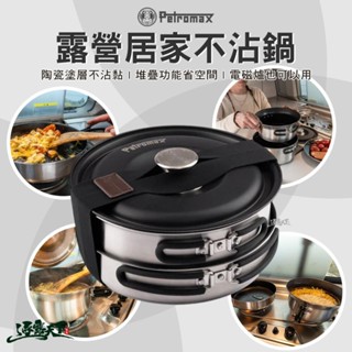 Petromax 露營居家不沾鍋 三件組 不鏽鋼 鍋具 平底鍋 不沾鍋 露營
