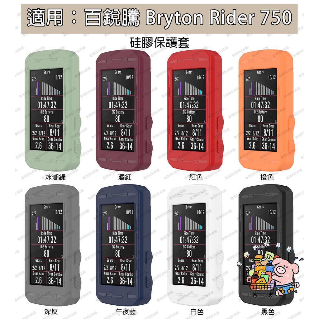 新款 熱銷 適用Bryton Rider750 硅膠保護套 百銳騰750SE  騎行碼錶保護殼 750se