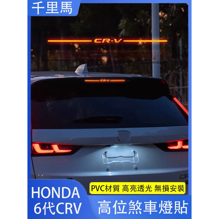 2024年式本田 HONDA CRV6 6代CRV 高位煞車燈貼 個性貼片 尾燈煞車投影板