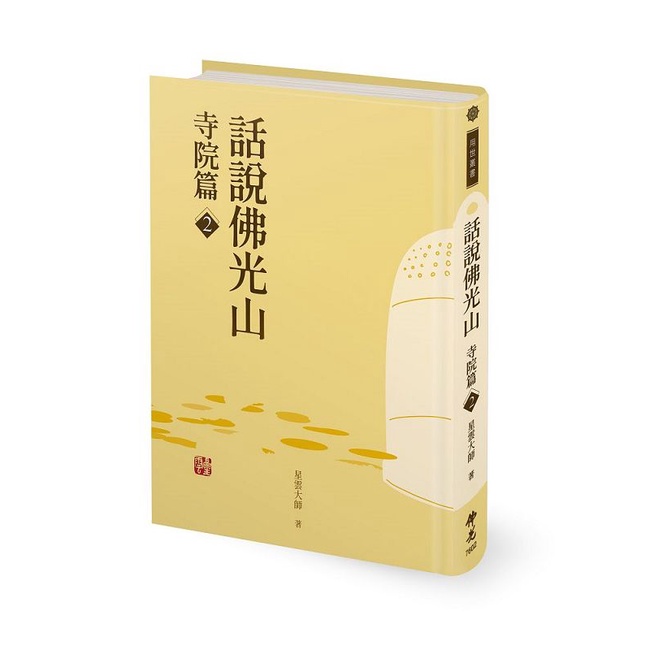 話說佛光山．寺院篇2[79折]11101019405 TAAZE讀冊生活網路書店