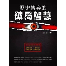 歷史博弈的破局智慧[79折]11100629325 TAAZE讀冊生活網路書店