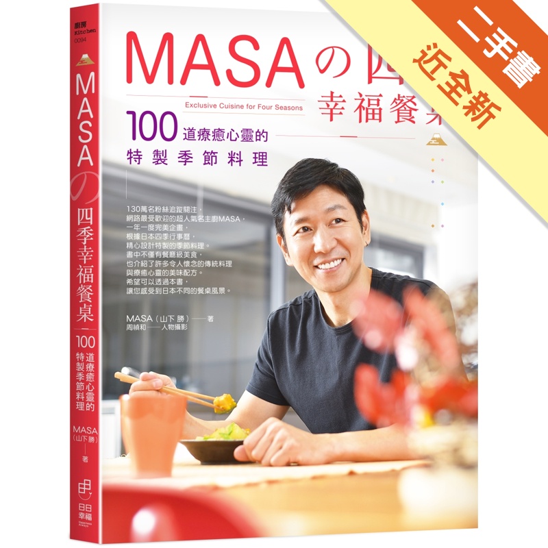 MASA的四季幸福餐桌：100道療癒心靈的特製季節料理[二手書_近全新]11315329532 TAAZE讀冊生活網路書店