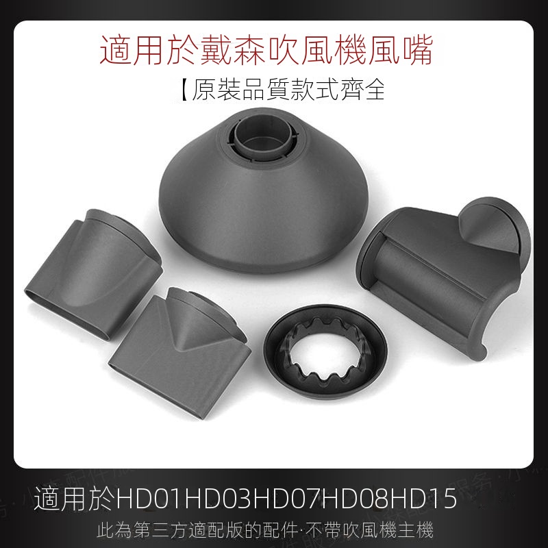 🔥台灣新款熱賣🔥 適用於戴森吹風機風嘴 HD15/08/03 擴散烘干罩 造型風筒 新配件吹嘴