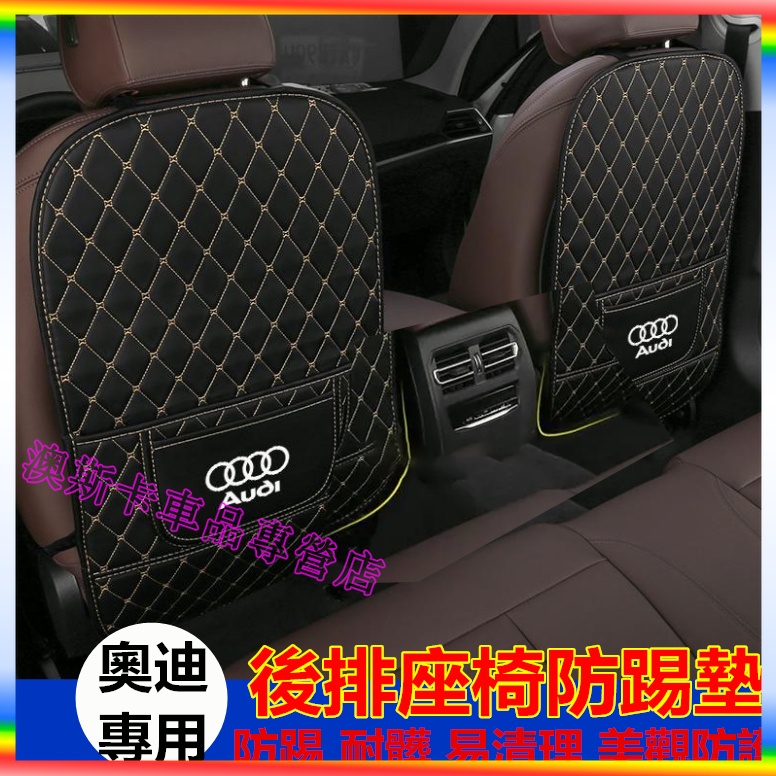 奧迪座椅防踢墊 AUDI A1 A4 A3 A5 A6 A7 A8 Q5 Q2 Q3 適用防踢墊 後排改裝內飾座椅防護墊