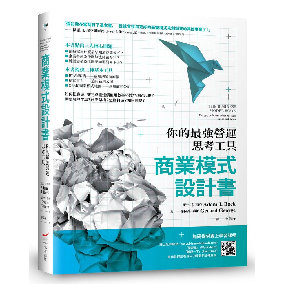 商業模式設計書（二版）：你的最強營運思考工具[88折]11101020395 TAAZE讀冊生活網路書店