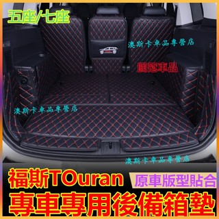 福斯 TOuran適用尾箱墊 後備箱墊 TOuran 全包圍後備箱墊適用墊 防水耐磨環保行李箱墊 行李箱墊