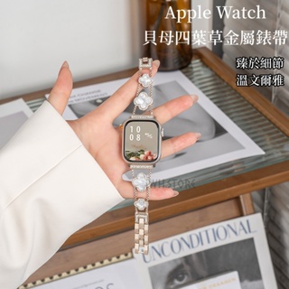 貝母四葉草錶帶 女士錶帶 適用於 Apple Watch S9 8 7 6 5 SE 金屬錶帶 41 44mm 45mm