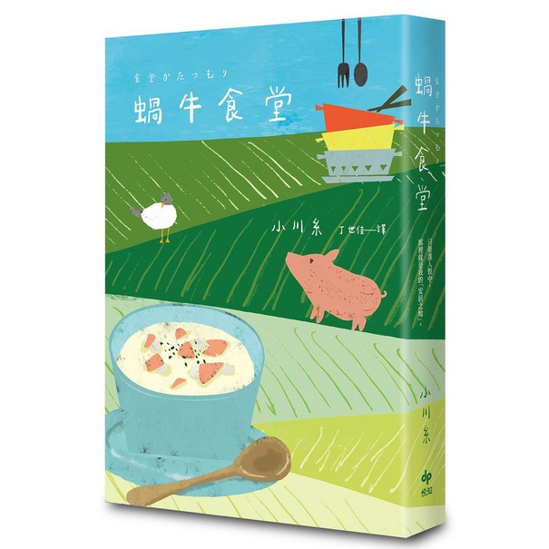 蝸牛食堂/小川糸/Ito Ogawa eslite誠品