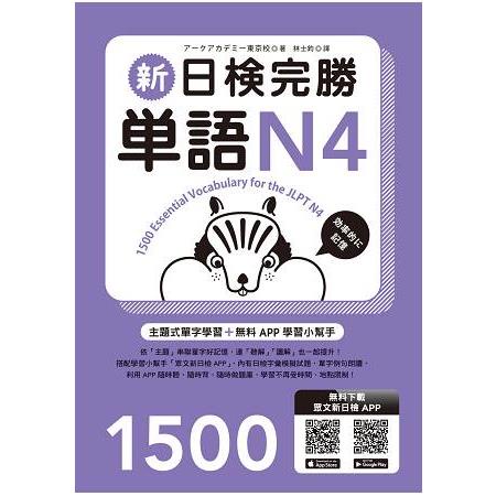 新日檢完勝單語N4 （附MP3+手機APP）【金石堂】