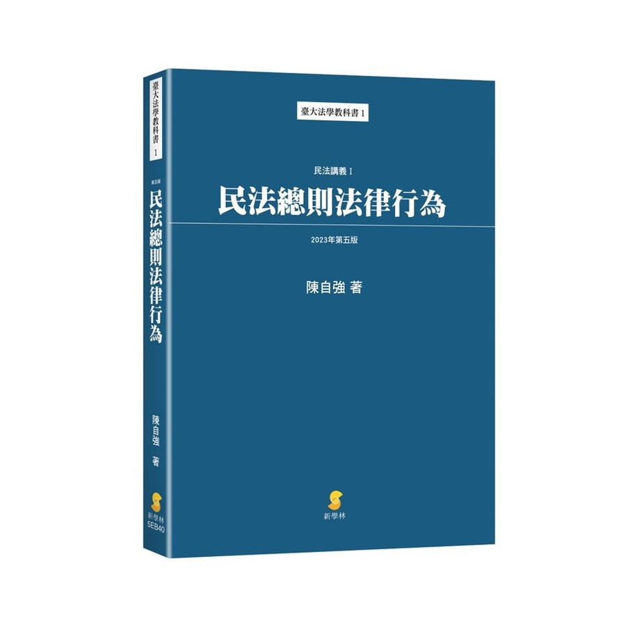 民法總則法律行為—民法講義I(5版)(陳自強) 墊腳石購物網