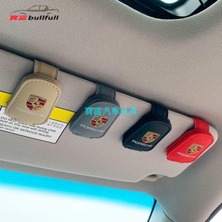 【保時捷專用】汽車收納保時捷Macan車用眼鏡夾卡宴帕拉梅拉718遮陽板墨鏡收納夾內飾改裝 現貨