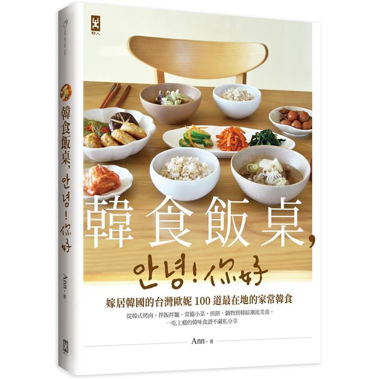韓食飯桌，안녕！你好：嫁居韓國的台灣歐妮100道最在地的家常韓食【從韓式烤肉、拌飯拌麵、常備小菜、煎餅，一吃上【金石堂】