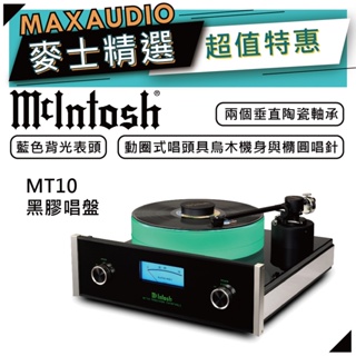McIntosh MT10 | 旗艦黑膠唱盤 | 黑膠轉盤 |