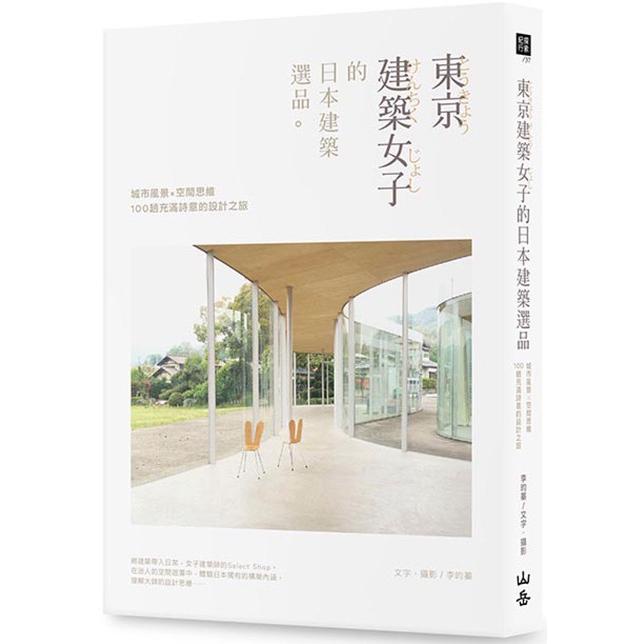 東京建築女子的日本建築選品：城市風景×空間思維，100趟充滿詩意的設計之旅【金石堂】