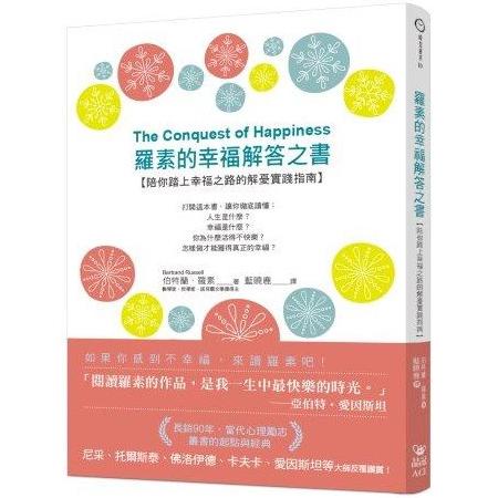 羅素的幸福解答之書：陪你踏上幸福之路的解~【金石堂】