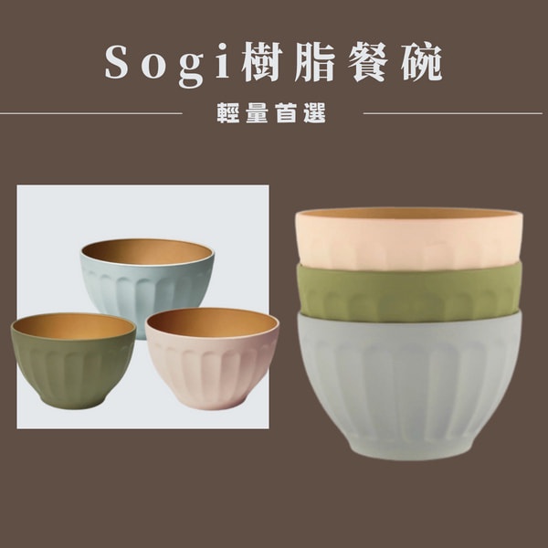 現貨 日本製 Sogi 可微波 輕量 餐碗 飯碗 湯碗 兒童碗 露營碗 日本碗 日式碗 日式碗盤 小碗 碗 日本進口