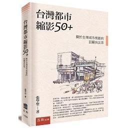 台灣都市縮影50+：關於台灣城市規劃的回顧與反思【金石堂】