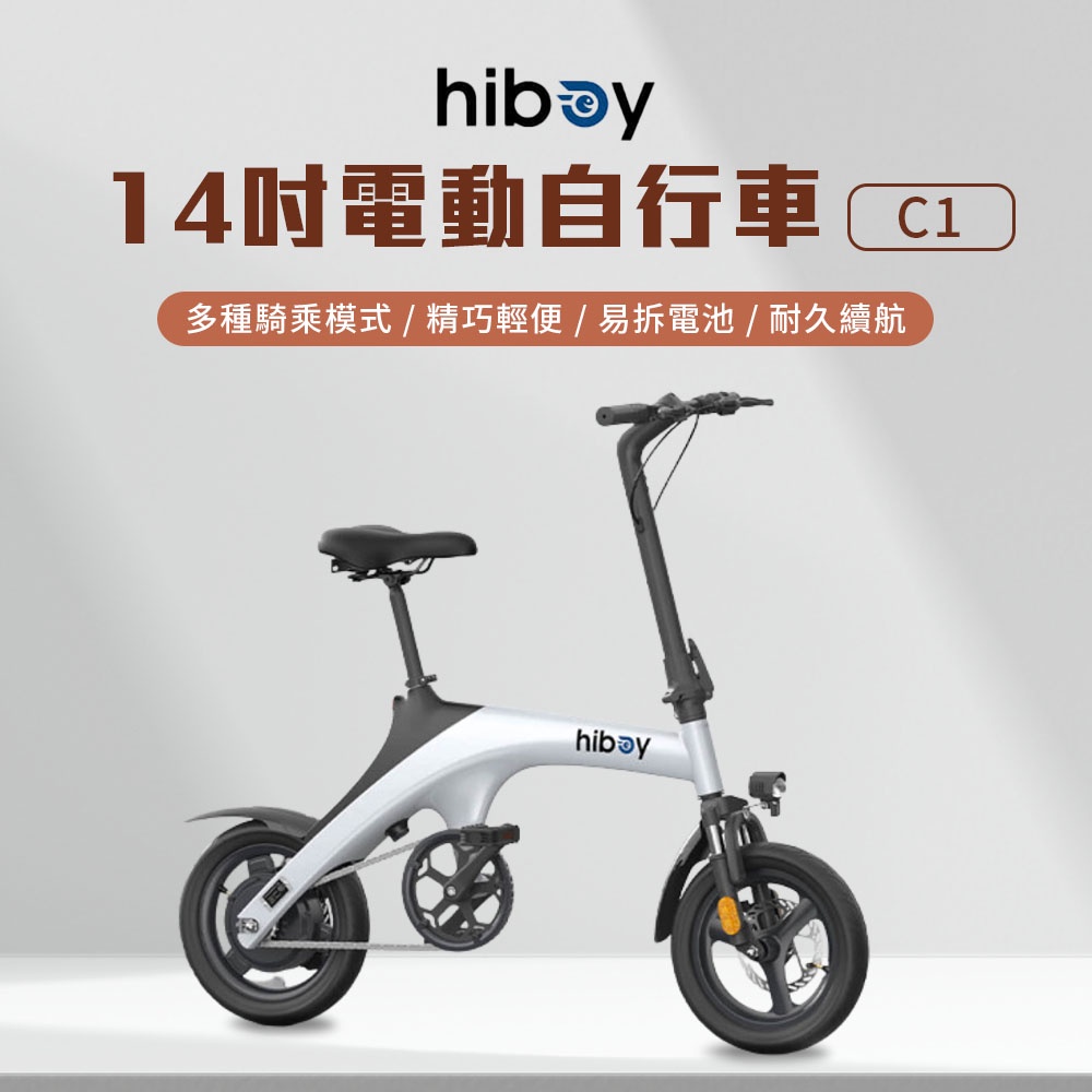 hiboy 14吋電動自行車 C1 14寸可折疊 白色 電動自行車 前後碟煞 年輕時尚 易拆電池 大功率電機 超長續航♠