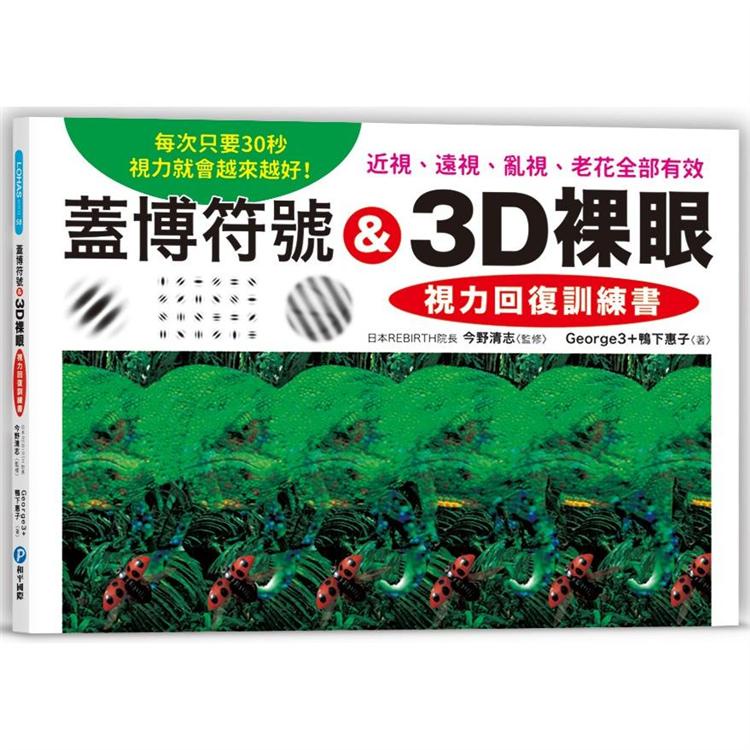 蓋博符號 &amp; 3D裸眼 視力回復訓練書【金石堂】