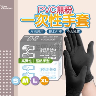 🌸輕薄材質🌸淨新PVC手套 無粉手套 防護手套 拋棄式手套 高彈性手套 防水手套 一次性PVC手套 100入/盒