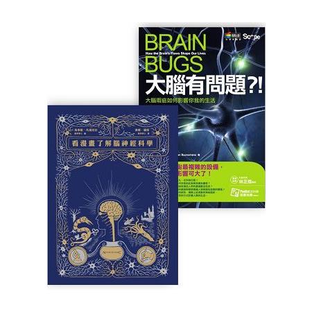 大腦套書：大腦有問題+漫畫腦神經科學【金石堂】