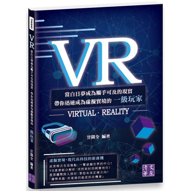 VR：當白日夢成為觸手可及的現實 帶你迅速成為虛擬實境的一級玩家【金石堂】