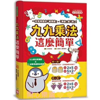 開心樂園💛💛（幼福）現貨👍--九九乘法這麼簡單：一定學得會的「被乘數」、「乘數」