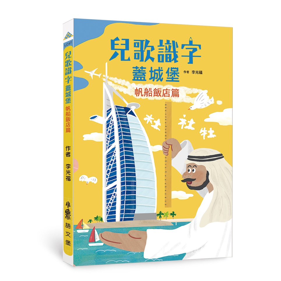 《小魯文化》兒歌識字蓋城堡：帆船飯店篇/李光福【三民網路書店】