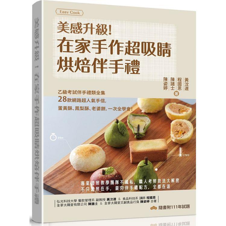 美感升級！在家手作超吸睛烘焙伴手禮：乙級考試伴手禮類全集＋28款網路超人氣手信，蛋黃酥、鳳梨酥、老婆餅，一次全【金石堂】