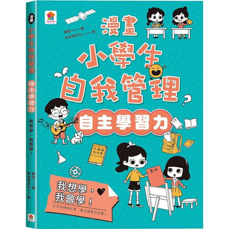 漫畫小學生自我管理【自主學習力】我想學，我會學！【金石堂】