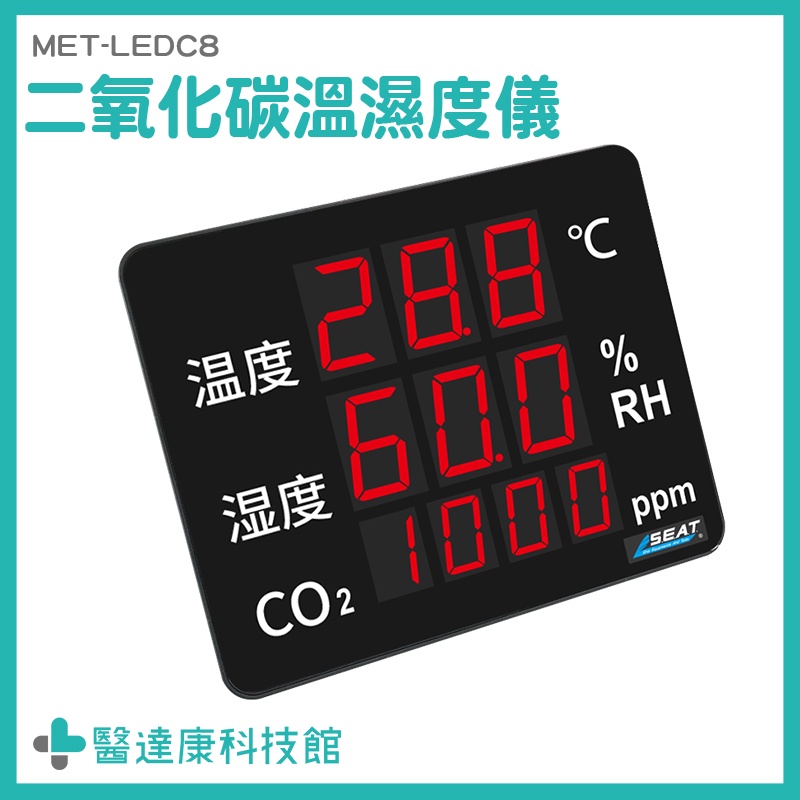 二氧化碳偵測器 多功能溫濕度計 空氣品質監測儀 MET-LEDC8 氣體檢測 溫溼度看板顯示器 CO2溫度濕度監測儀