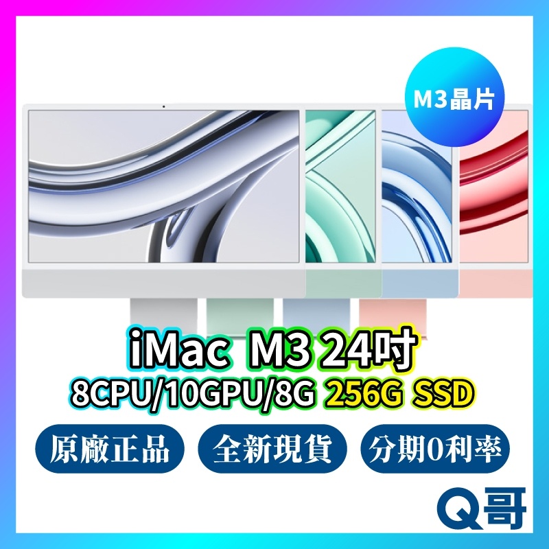 Apple iMac M3 24吋 8核心CPU 10核心GPU 8G 256G 全新 免運 蘋果電腦 現貨 Q哥