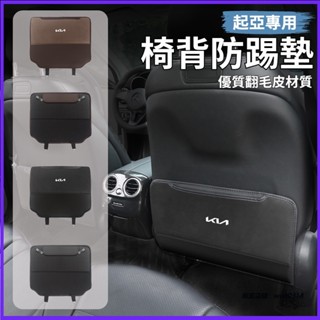 起亞KIA 防踢墊 翻毛皮座椅防踢墊 椅背防踢墊 椅背收納袋 兒童踢椅背 Carnival Sportage 汽車配件