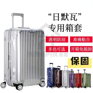 臺灣促銷 適用於rimowa保護套 日默瓦行李箱保護套 透明箱套 拉桿箱保護套 行李箱旅行箱罩