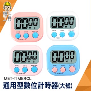 計時器 定時器 倒數計時器 煮蛋計時器 可愛計時器 大型計時器 數位計時器 電子計時器 提醒器 MET-TIMERCL