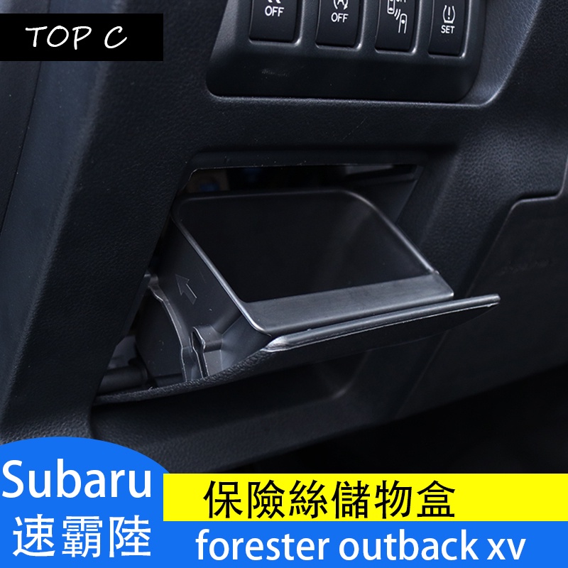 Subaru  速霸陸  forester outback xv crosstrek 儲物盒內飾改裝保險絲置物盒零錢盒