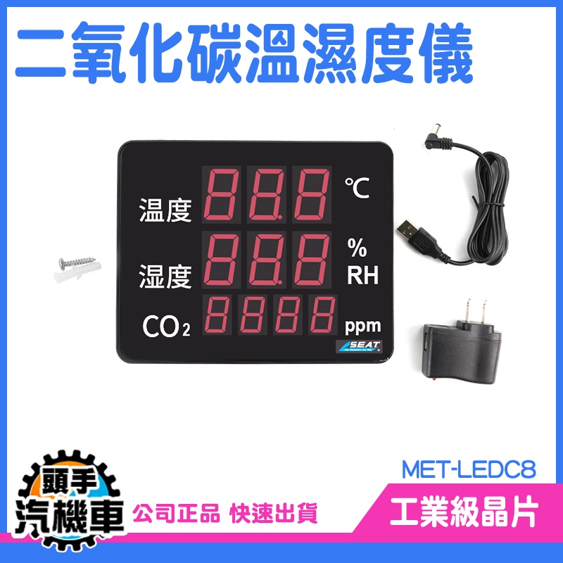 二氧化碳溫溼度儀 二氧化碳偵測器 室內溫度監測儀 多功能溫濕度計 螢幕顯示板 氣體檢測 Co2溫濕度 MET-LEDC8