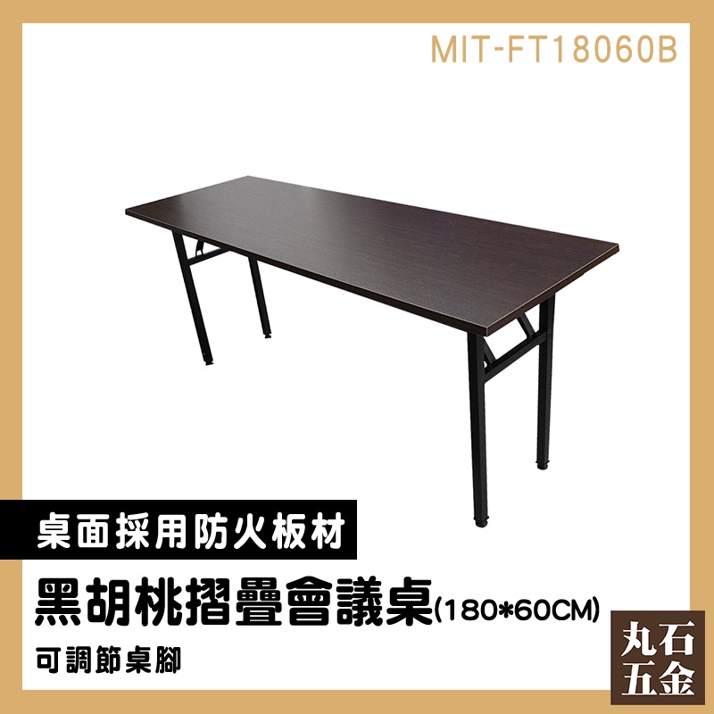 【丸石五金】會議長桌 桌子 書桌 180公分 會議長桌 MIT-FT18060B 工作桌 課桌 掀合桌 電腦桌