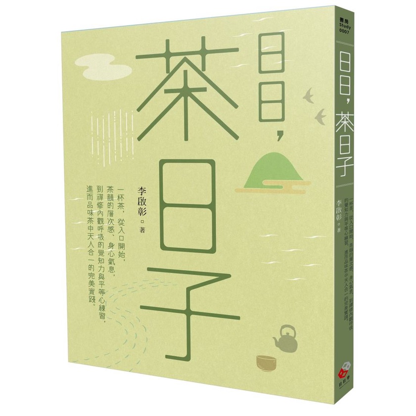 《日日學文化》日日，茶日子：一杯茶，從入口開始，茶韻的層次感、身心氣息，到禪修內觀呼吸的覺知力與平等心練習，進而品味茶中天人合一的完美實踐/李啟彰【三民網路書店】