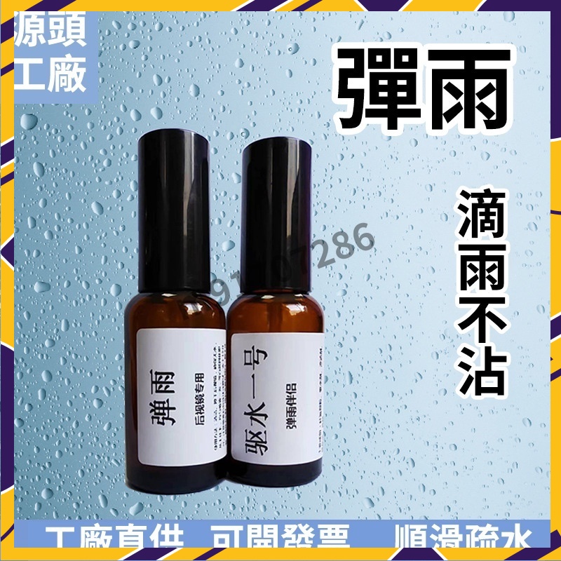 防雨劑  防霧劑 後視鏡撥水劑 鏡頭潑水劑 玻璃防霧劑 潑水劑 除霧劑 彈雨一號 滴水不沾 汽車玻璃專用