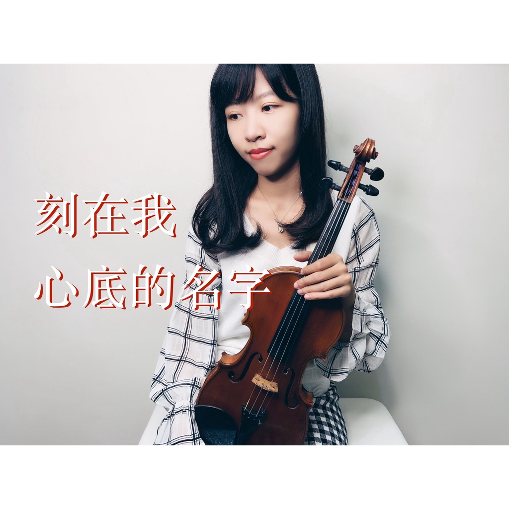 37.盧廣仲-刻在我心底的名字 小提琴與鋼琴