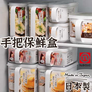 日本製【NAKAYA手把保鮮盒】 白色保鮮盒 保鮮盒 附蓋保鮮盒 疊加保鮮盒 冷藏保鮮盒 冷凍保鮮盒 手把收納盒