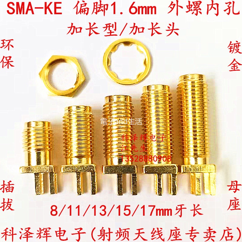 【量大價優】加長 SMA射頻座 SMA-KE偏腳1.6mm 外螺內孔 同軸天線連接器11mm牙