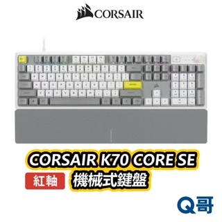 海盜船 CORSAIR K70 CORE SE 紅軸 機械式鍵盤 中文 英文 RGB 電競鍵盤 有線鍵盤 CORK012