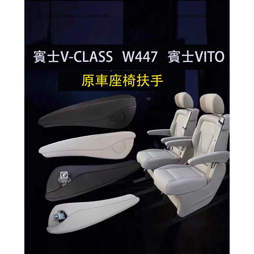 賓士 BENZ W447 V220D V250D V300D VITO扶手 座椅扶手 螺絲蓋 扶手 原車款