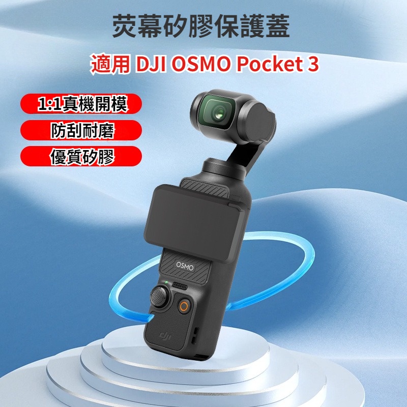 DJI OSMO Pocket 3 保護蓋 屏幕矽膠保護套 雲台屏幕 相機保護罩 大疆 Pocket 3 配件