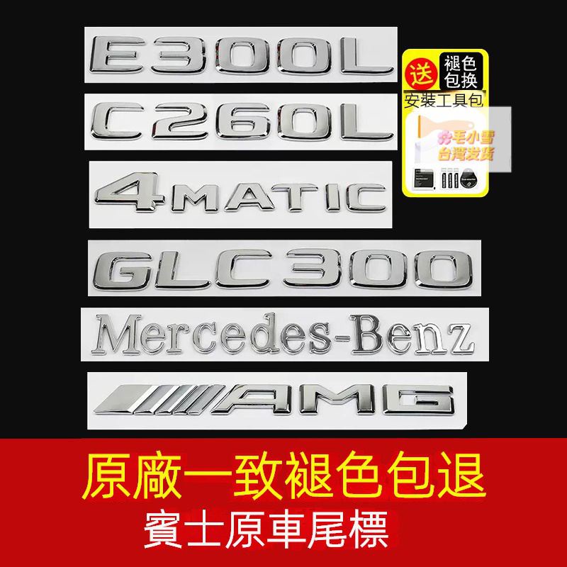 小雪の車品優品 台灣熱賣 賓士尾標 車標尾標後標 後車標貼四䮠標誌GLC300C260L/E300字母數字改裝AMG裝飾