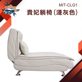 【儀特汽修】懶人沙發床 單人躺椅 貴妃椅 單人椅 小型沙發 沙發躺椅 MIT-CLG1 素色 客廳躺椅 單人沙發椅