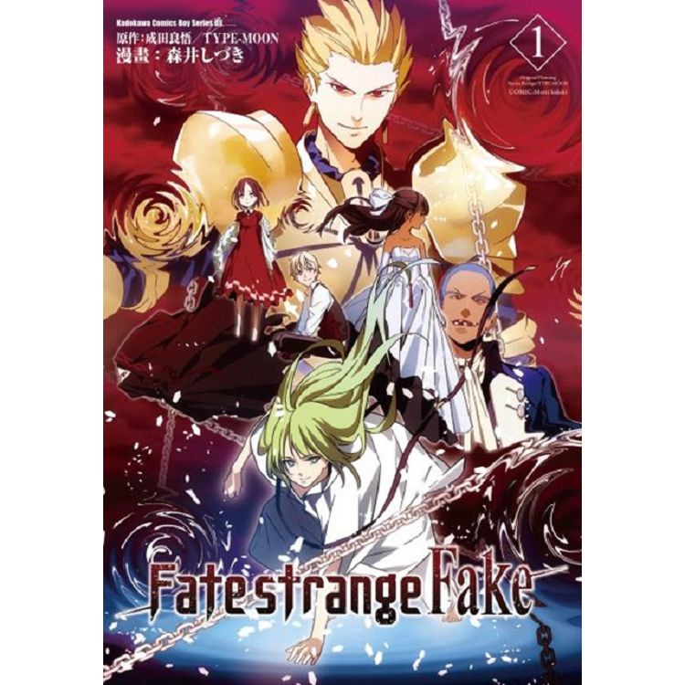 Fate/strange Fake(１)漫畫【金石堂】